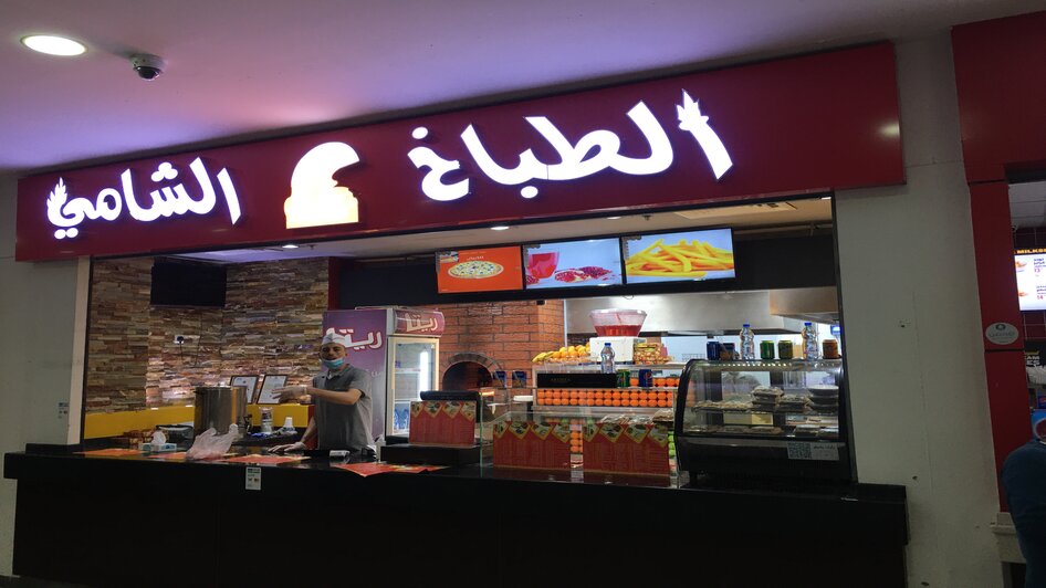 مطعم الطباخ الشامي