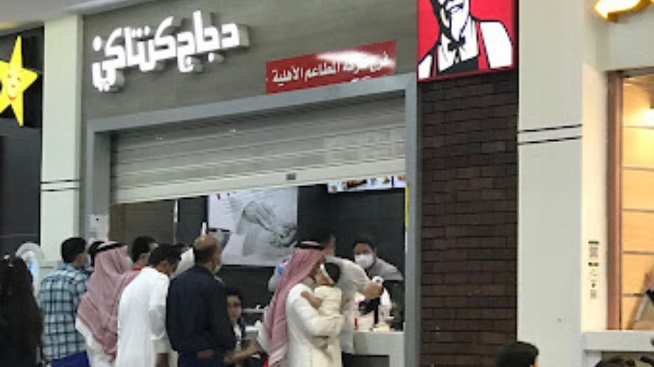 مطعم دجاج كنتاكي KFC