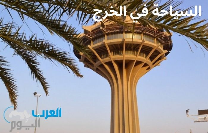 السياحة في الخرج