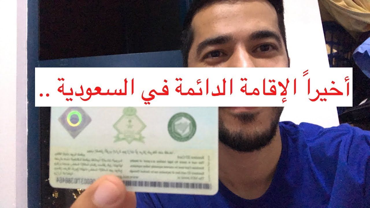 كم قيمة الاقامة الدائمة في السعودية