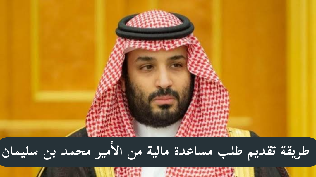 هذه طريقة طلب مساعدة مالية من محمد بن سلمان