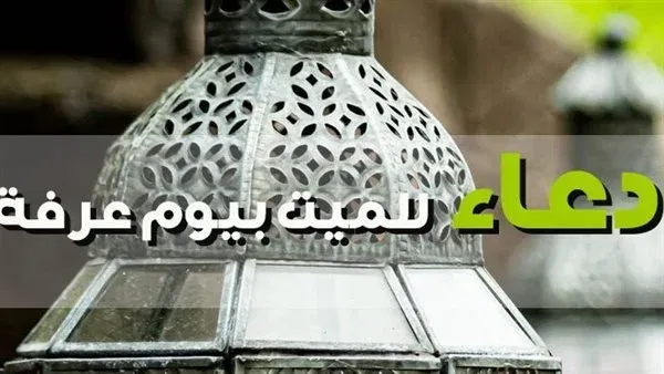 دعاء يوم عرفة للميت