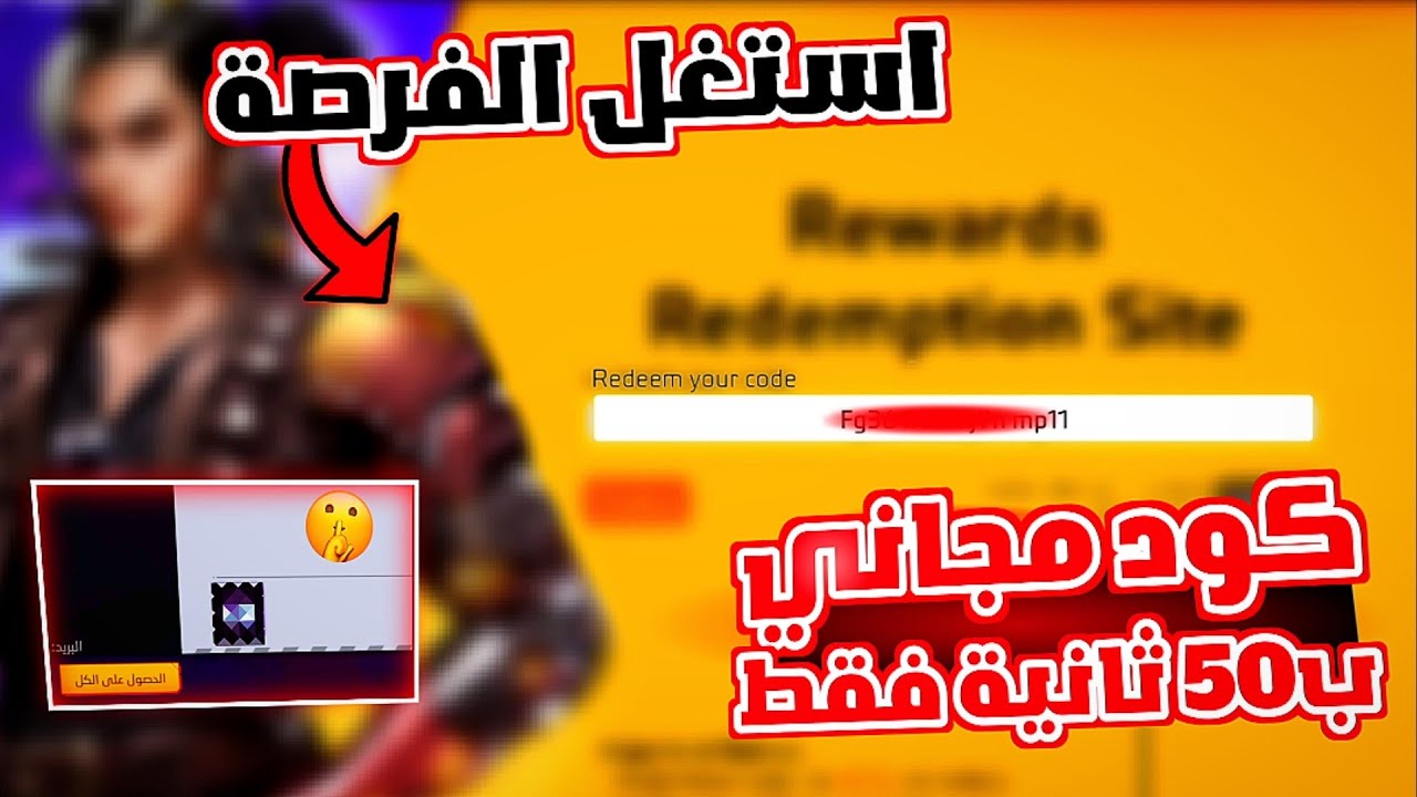  أكواد فري فاير مجاني