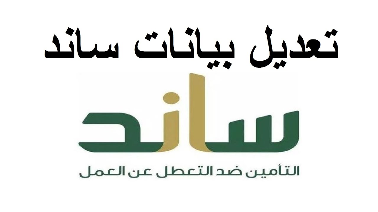 دعم ساند للمتعطلين عن العمل