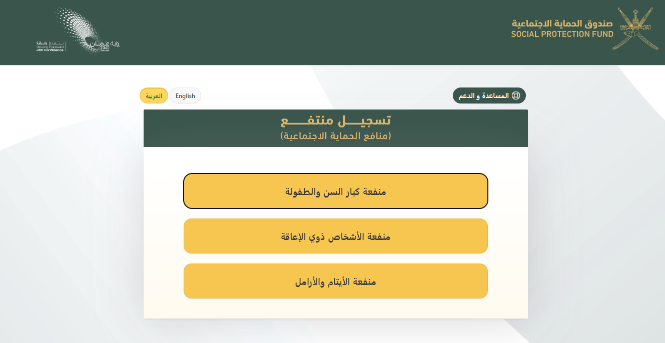 خطوات وشروط التقديم في صندوق الحماية الاجتماعية