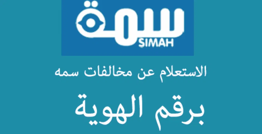 استعلام سمة برقم الهوية simah.com