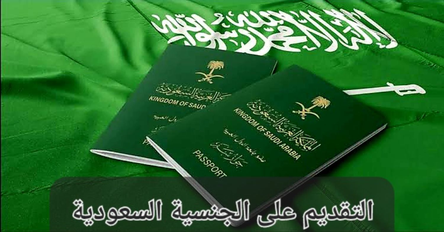 الجوازات السعودية تعلن شروط الحصول على الجنسية وهذه التفاصيل