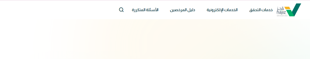 طريقة طلب ترخيص مأذون أنكحة - ناجز najiz
