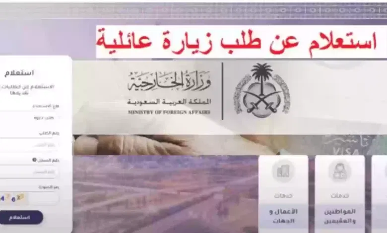 استعلام حالة طلب الزيارة العائلية في المملكة visa.mofa.gov.sa