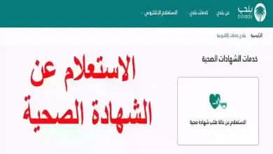 استعلام عن حالة طلب شهادة صحية في المملكة