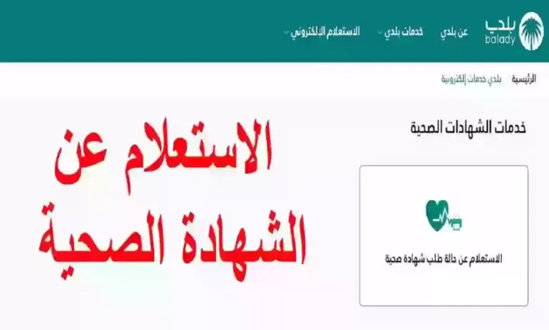 استعلام عن حالة طلب شهادة صحية في المملكة