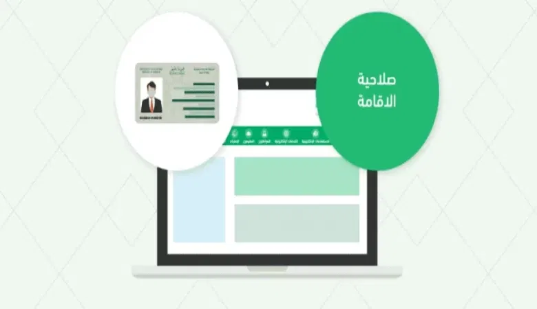 اعرف صلاحية إقامتك في المملكة وطريقة تجديدها