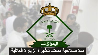 الجوازات السعودية توضح كم مدة الزيارة العائلية في السعودية و