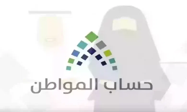 الفئات المستحقة لدعم حساب المواطن