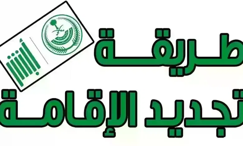 الموارد البشرية تعلن غرامة عدم تجديد الإقامة للكفيل