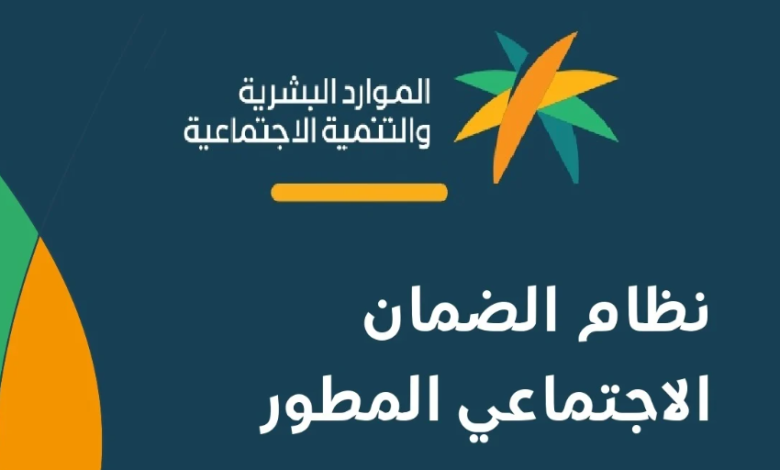 الموارد البشرية تكشف تفاصيل الزيادة في دعم الضمان المطور وإليك طريقة استعلام الأهلية