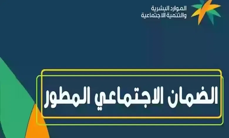 الموارد تعلن شروط التسجيل في الضمان المطور