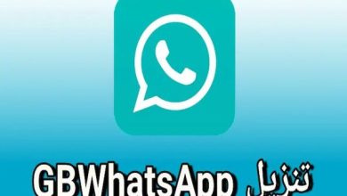 «برابط مباشر» تنزيل واتس اب جي بي احدث اصدار GBWhatsApp v6