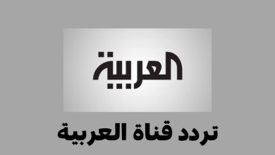 تردد قناة العربية AlArabiya على النايل سات وعرب سات