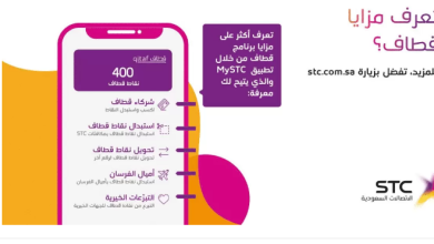 تعرف على طريقة استبدال نقاط قطاف في المملكة وكم تساوي من هُنــا