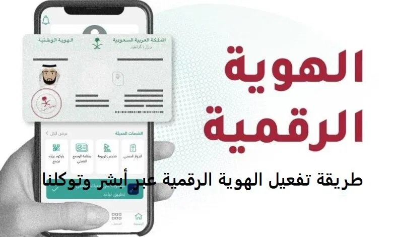 تفعيل الهوية الرقمية