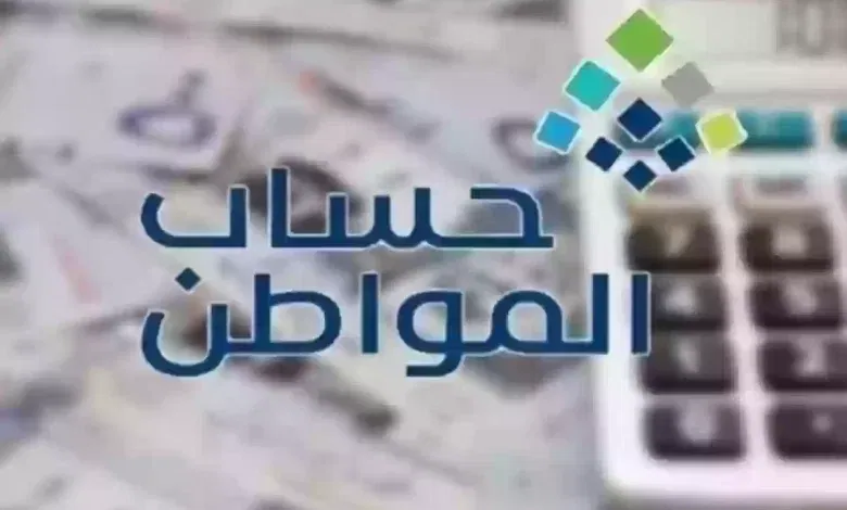 خدمة المستفيدين تكشف شروط حساب المواطن الجديدة