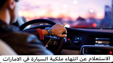 خطوات الاستعلام عن انتهاء ملكية السيارة في دبي