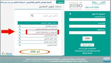 خطوات الاعتراض على النقل الداخلي للمعلمين والمعلمات