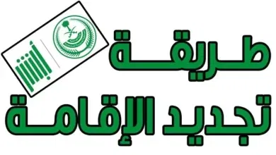 خطوات تجديد الإقامة في السعودية والشروط المطلوبة