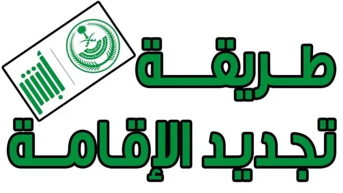 خطوات تجديد الإقامة في السعودية والشروط المطلوبة