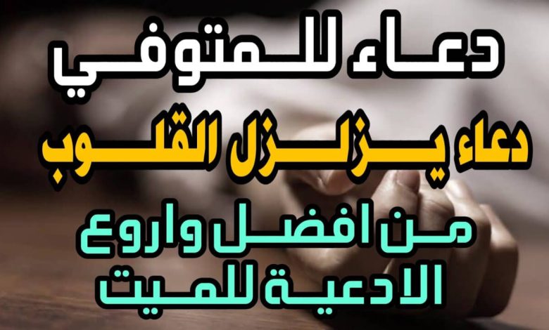 دعاء يوم عرفة للميت