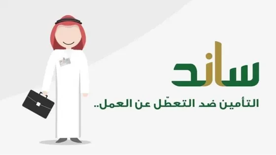 دعم ساند للمتعطلين عن العمل