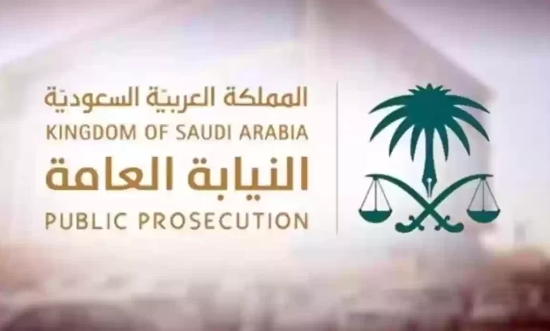 رابط استعلام النيابة العامة في السعودية خطوة بخطوة