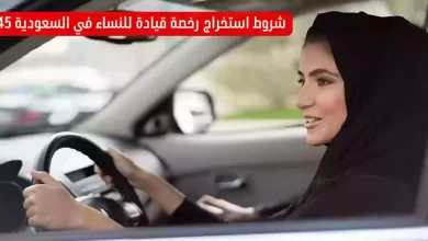 شروط إصدار رخصة قيادة للنساء في المملكة وإليك الخطوات