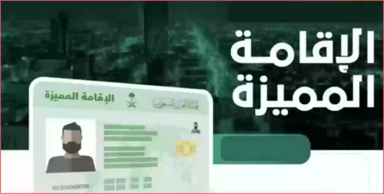 شروط الإقامة المميزة في المملكة