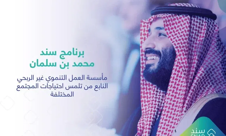 شروط دعم سند محمد بن سلمان