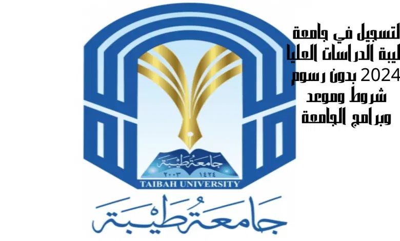 طريقة التسجيل في جامعة طيبة للدراسات العليا taibahu.edu.sa