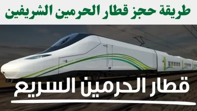 طريقة حجز تذكرة قطار الحرمين في المملكة العربية السعودية