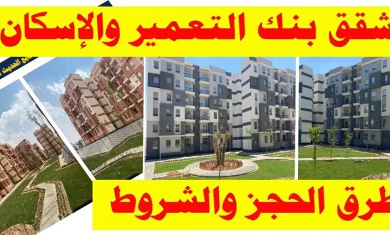 طريقة حجز شقق بنك الإسكان والتعمير وشروطه