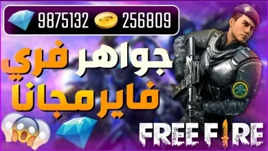 طريقة شحن جواهر free Fire فري فاير