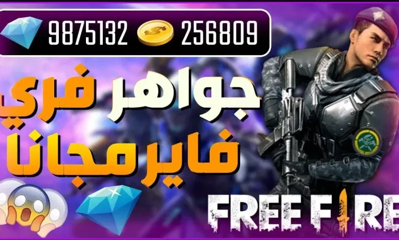 طريقة شحن جواهر free Fire فري فاير