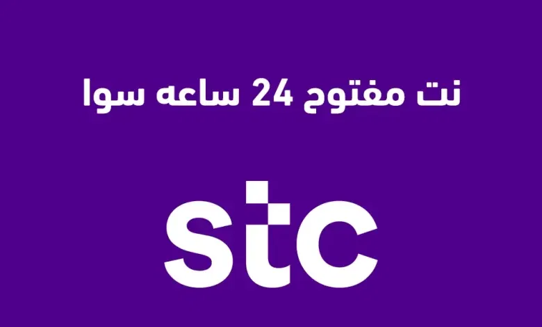 عروض Stc للنت وهذه طريقة الاشتراك