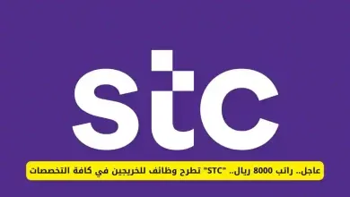 فرصة توظيف في stc السعودية وهذه الشروط