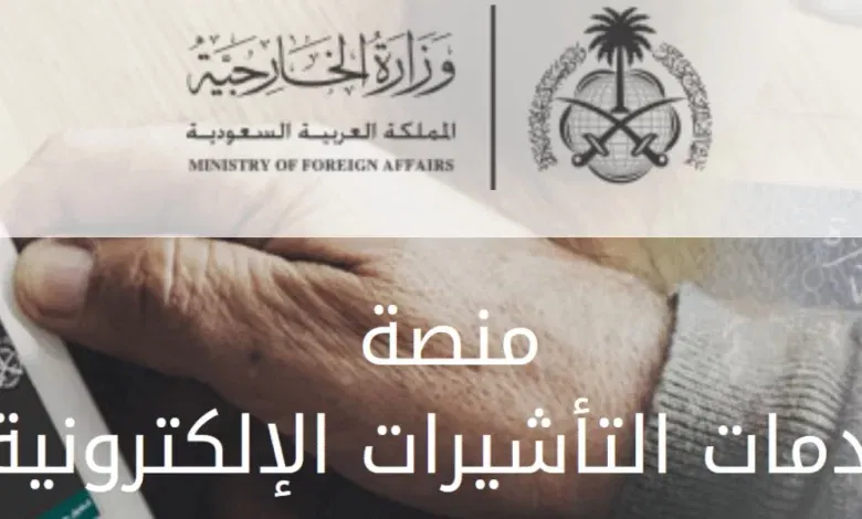 كيفية الاستعلام عن طلب في منصة إنجاز Visa Mofa Gov sa خطوة بخطوة