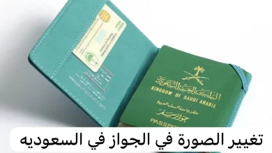 ما هي شروط الصورة في جواز السفر بالمملكة