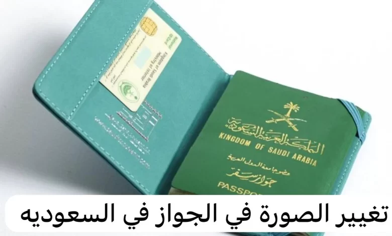 ما هي شروط الصورة في جواز السفر بالمملكة