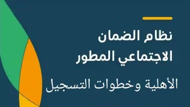 موعد صدور أهلية الضمان المطور وأبرز الشروط