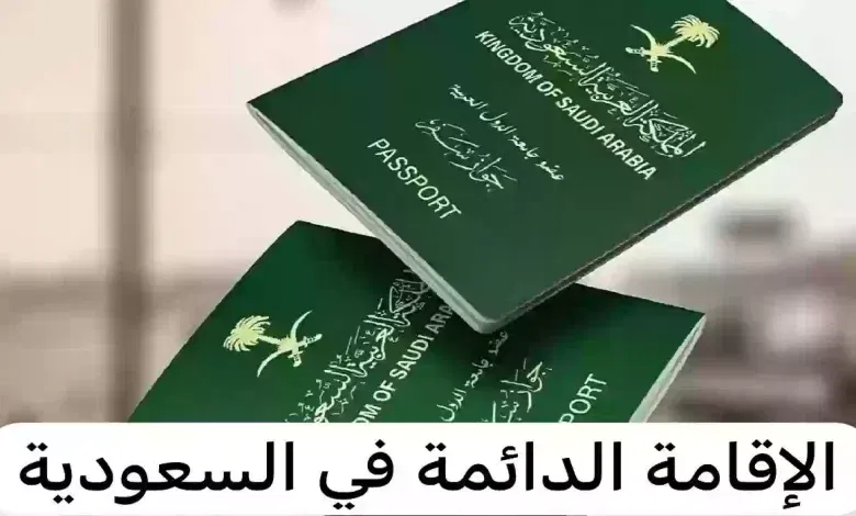 هذه امتيازات الإقامة الدائمة في المملكة وشروط استخراجها