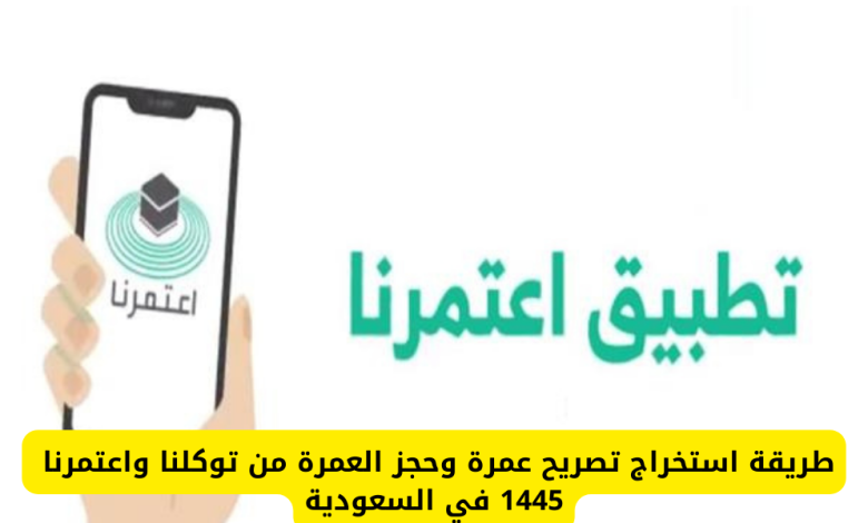 هذه خطوات حجز تصريح العمرة في السعودية