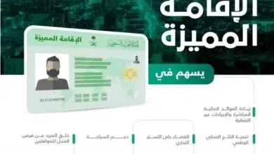 يزات الاقامة المميزة في السعودية وشروط إصدارها